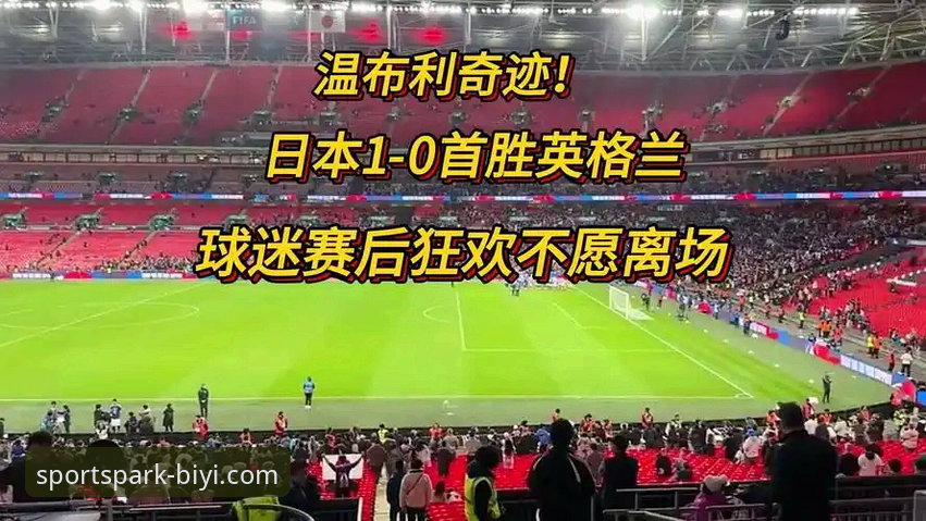 英格兰0-1日本惨败深度解析：必一体育官网带你看透温布利之夜